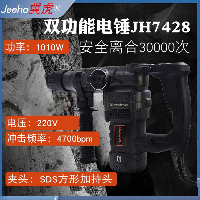 冀虎双用电锤电锤带安全离合大功率冲击钻电镐两用电钻打孔JH7428