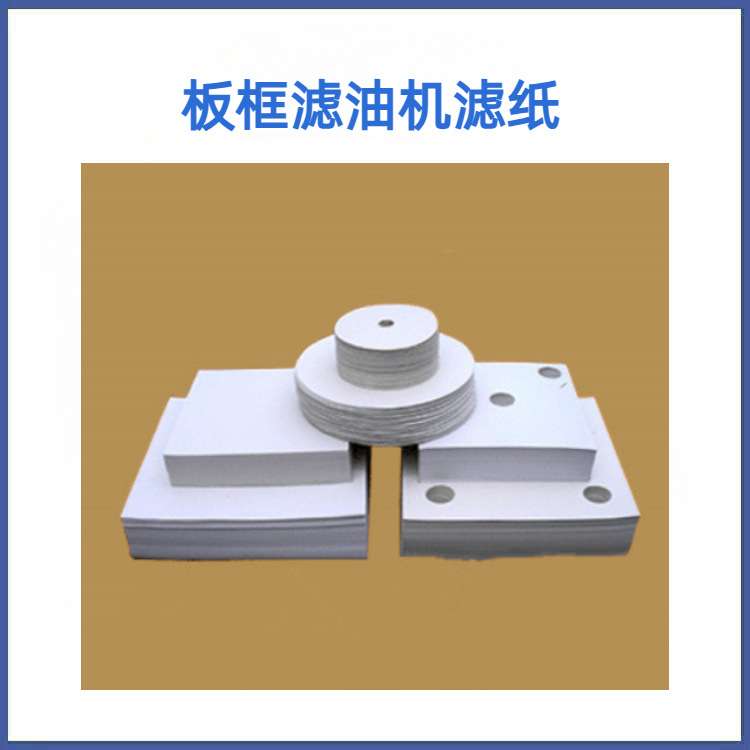 加压式板框滤油机过滤纸，带孔木桨过滤纸，双孔木桨过滤纸