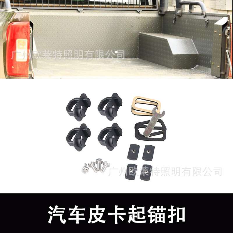 汽车皮卡后尾箱绳索固定扣美系起锚扣锁扣挂物越野配件改装