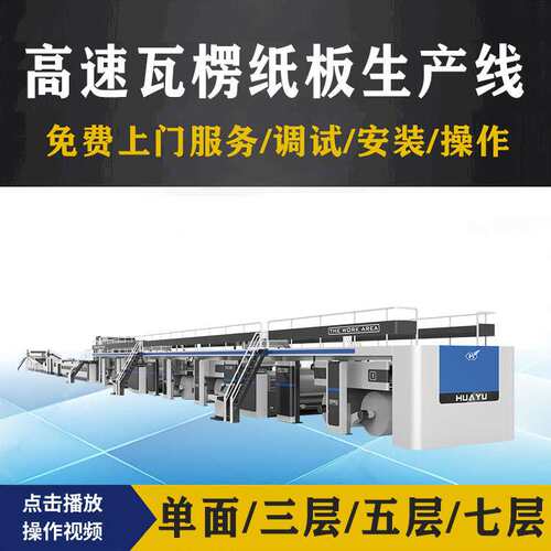 瓦楞纸板生产线全自动高速纸板流水生产线纸加工机械设备生产厂家