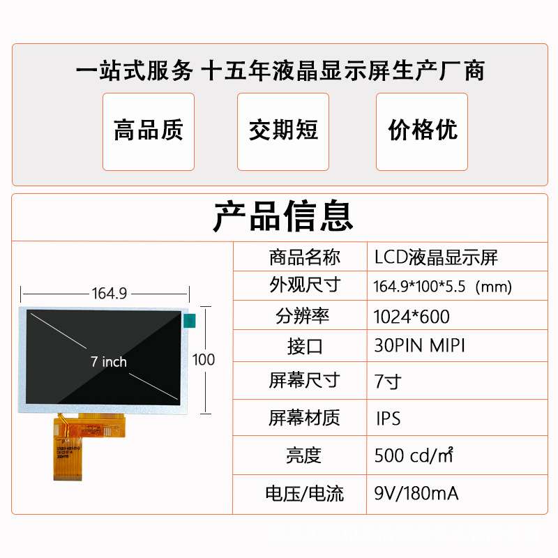 7寸液晶显示屏工业工控LCD1024*600IPS视角30PINMIPI接口显示器