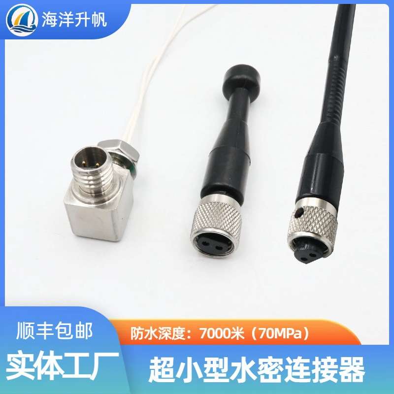 海洋升帆深水水密连接器 超小型直角2-6芯单芯5A电流更省空间安