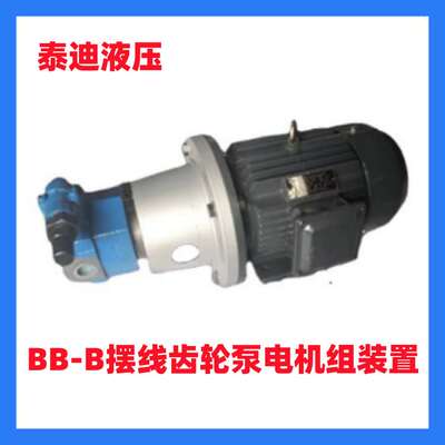BB-B100JZ BB-B125NJZ摆线齿轮泵电机组