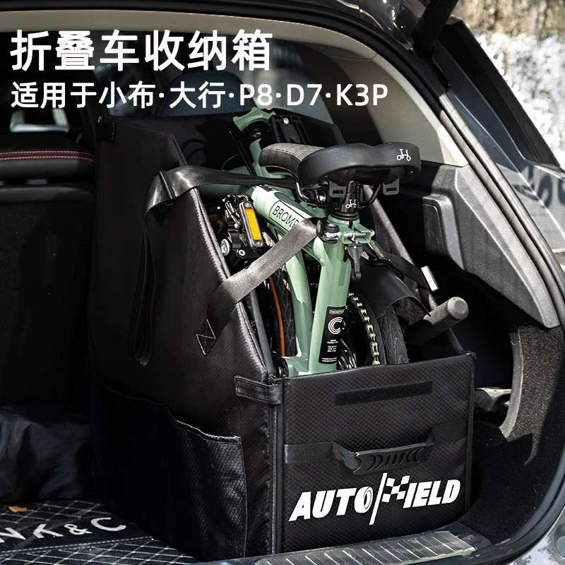 适用于小布Brompton收纳箱汽车后备箱收纳箱折叠自行车车载收纳箱
