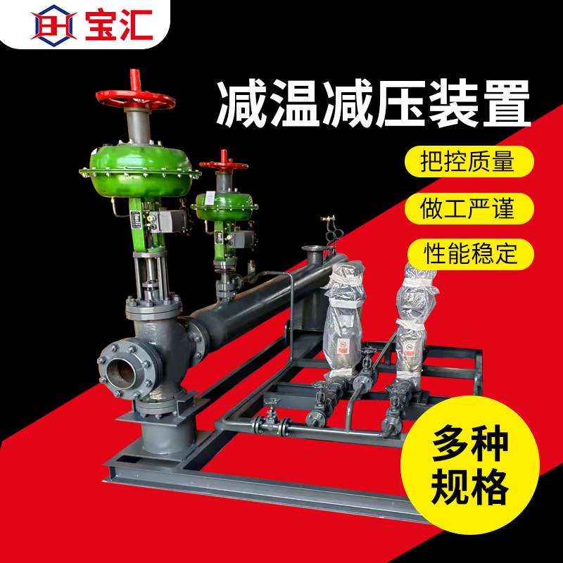 宝汇蒸汽减温减压装置可调节电动气动执行器喷嘴减温减压器厂家