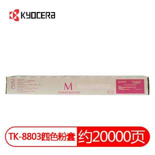 原装 京瓷 TK-8803 墨粉组件 京瓷 P8060cdn 打印机墨粉碳粉粉盒