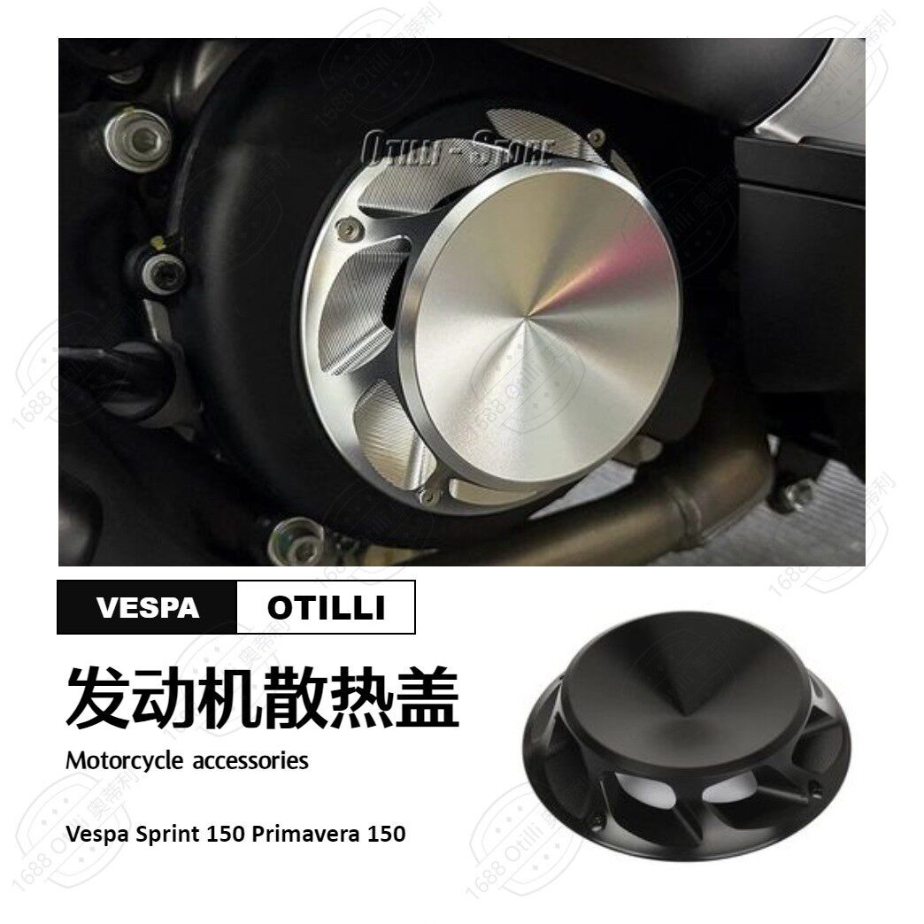 维斯帕VespaSprint150Primavera150发动机散热盖保护器摩配