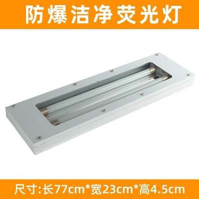 防爆洁净荧光灯平罩超薄吸顶式1.2米2*40双管LED防爆灯T8灯管应急