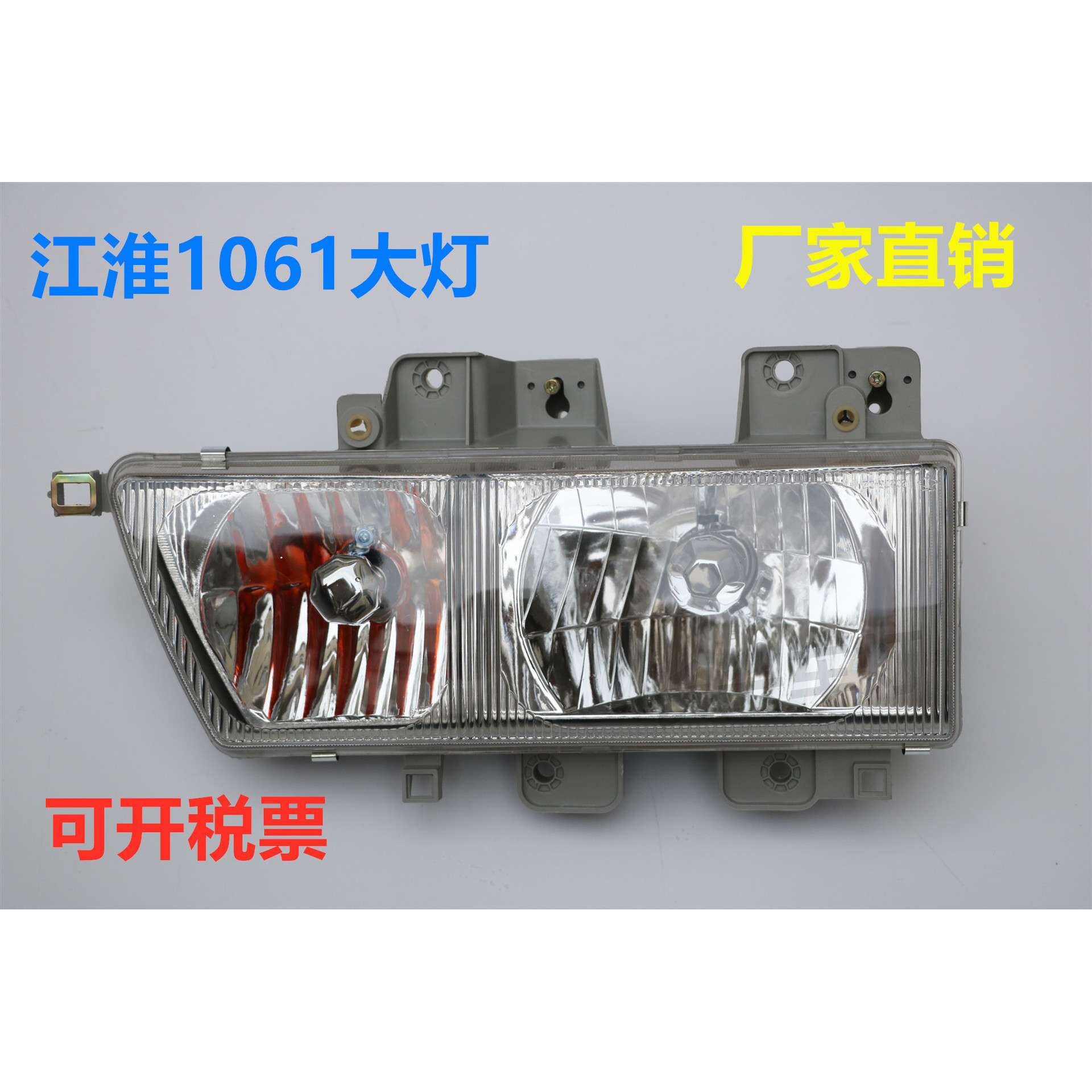 JAC江淮配件 江淮1061/E0大灯总成