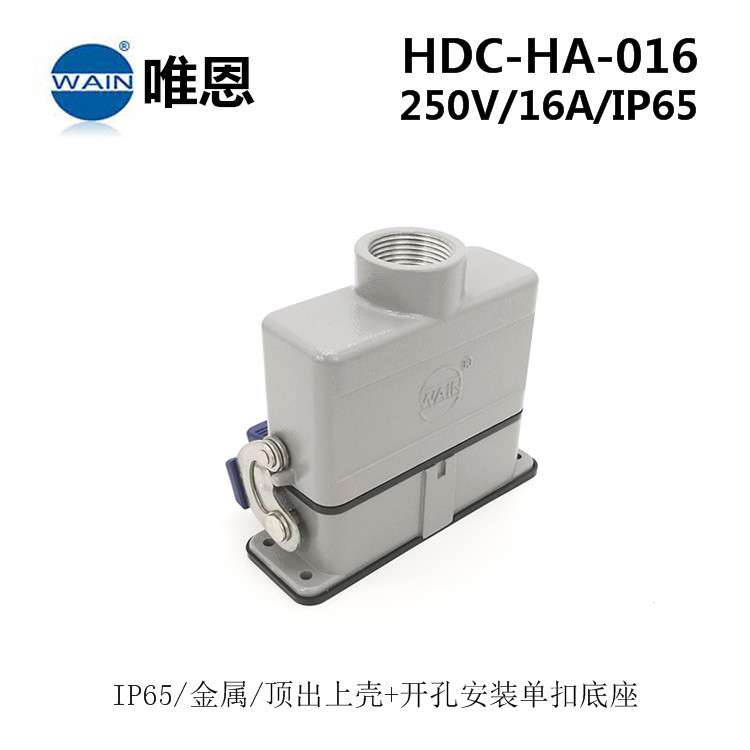 HDC-HA-016-MB/FBWAIN唯恩重载连接器侧出+开孔安装航空插头现货