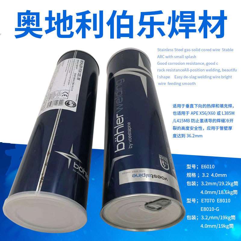 奥地利伯乐E6010 E7010E8018-G纤维素管道焊条2.5 3.2mm