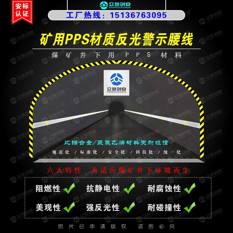 标准化煤矿建设井下巷道亮化用反光腰线PPS材质阻燃抗静电耐碰撞