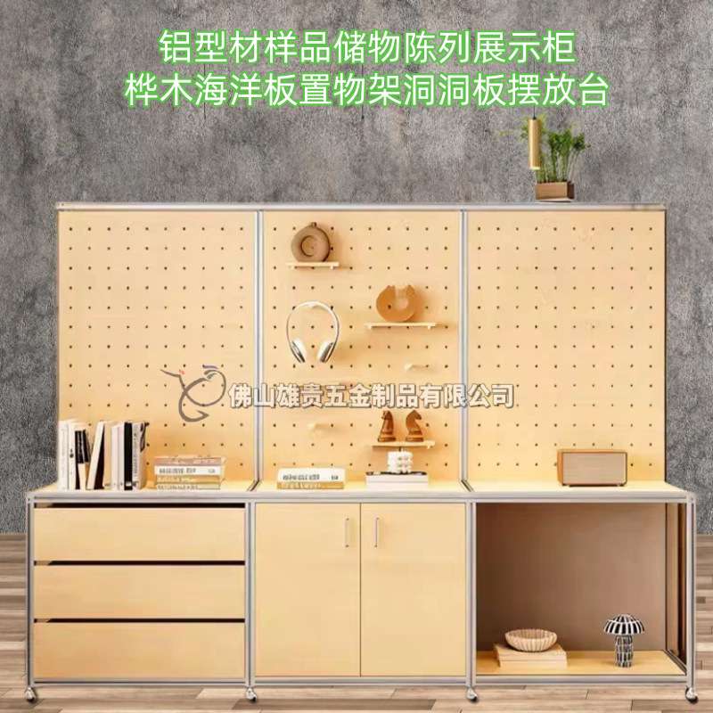 桦木海洋板铝型材展示柜简约现代陈列架样品柜洞洞板储物货柜展架