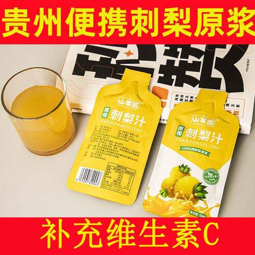 山果匠贵州刺梨汁特产原榨新鲜刺梨原浆50ml补充维生素C天然果汁