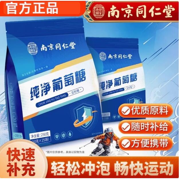 南京同仁堂纯净葡萄糖粉补充能量冲剂口服运动体力防低血糖液正品
