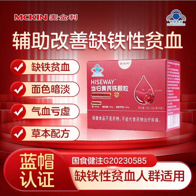 麦金利当归黄芪铁颗粒缺铁贫血调理量少不来推迟发黑提前量多MU04