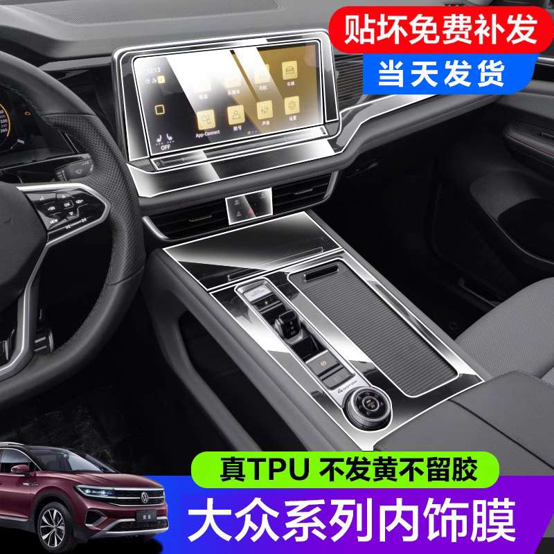 适用21-24大众途昂X揽境/揽巡/途观L内饰TPU膜中控仪表导航钢化膜