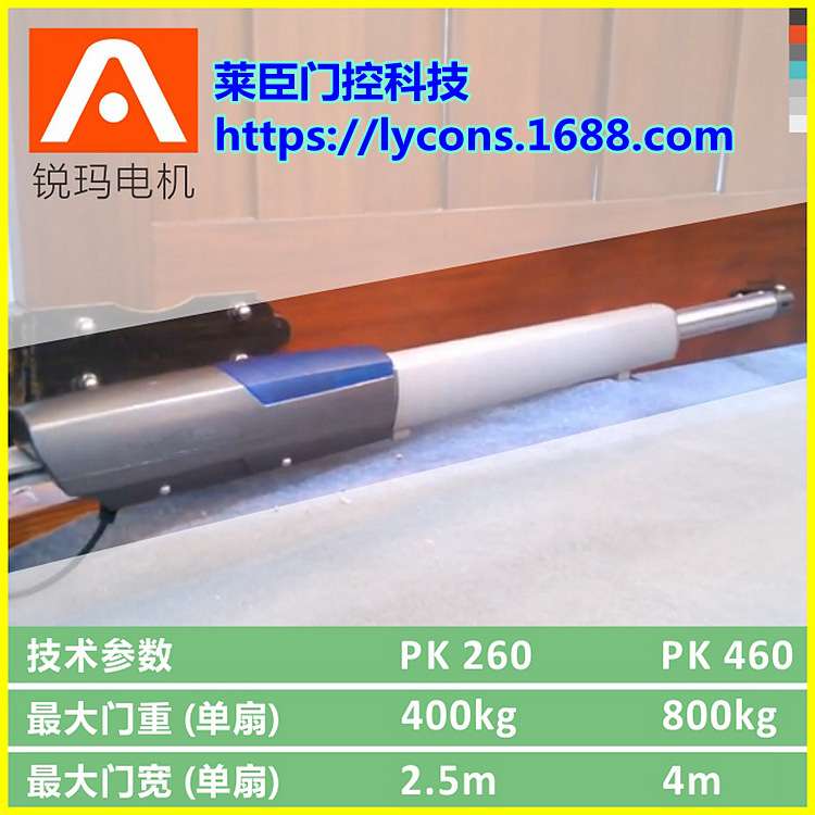 锐玛PK260入户门掩门机铁艺铝艺平开式电机八字开门机V2进户门
