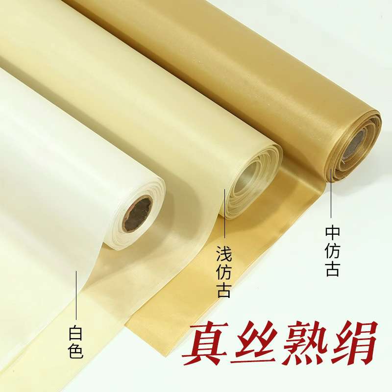 国画绢布真丝熟绢加厚桑蚕丝绢丝工笔画专用国画白描小楷书法临摹