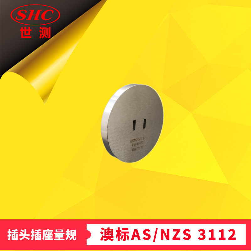 澳标AS/NZS3112图B1二扁插头125V两平行扁平插销量规两针插头通规