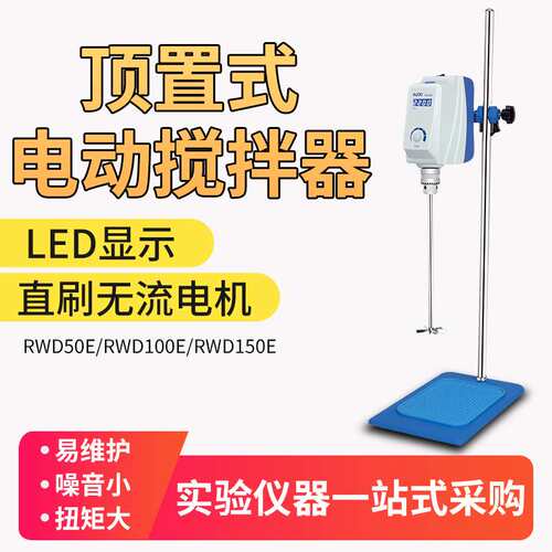 上海沪析RWD50/100/150E数显电动搅拌机实验室顶置恒速搅拌器