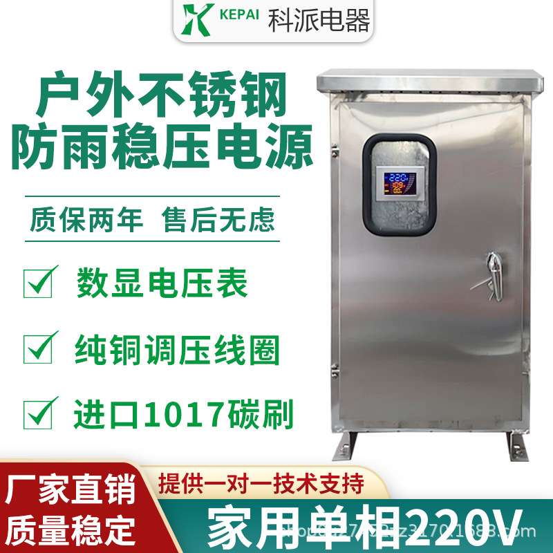 科派户外稳压器70v启动全自动30KW超低压稳压器30KW不锈钢稳压器