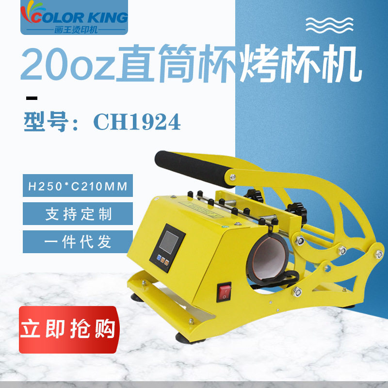 现货CH1924热转印运动水壶烤杯机20oz马克杯烫印机热转印烤杯机