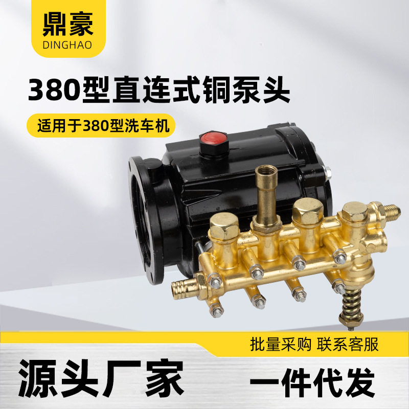 280/380型直连高压洗车机清洗机铜泵头总成配件4mpa刷车泵头接头
