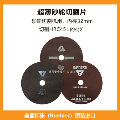 Buehler砂轮切割片102501标乐砂轮切割片104260010超薄104261010