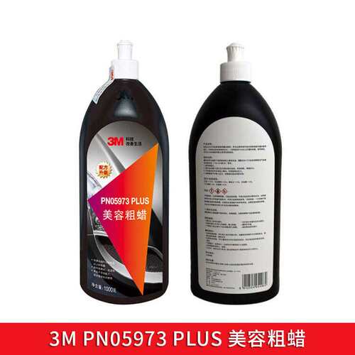 3MPN05973PLUS 含税运专票粗蜡汽车漆面抛光处理清洁金属车漆划痕