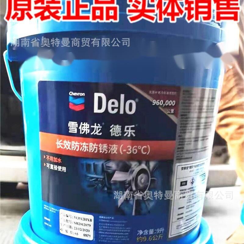 雪佛龙德乐防冻液-36℃/-45℃长效防冻防锈液发动机冷却冷冻液