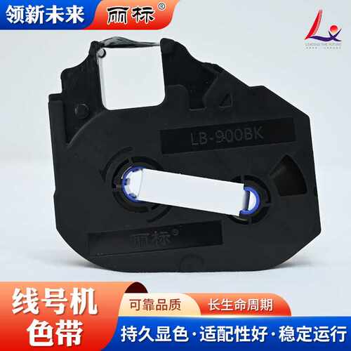 现货丽标线号机原装色带LB-280BK/200BK/985BK/C-280/960碳带