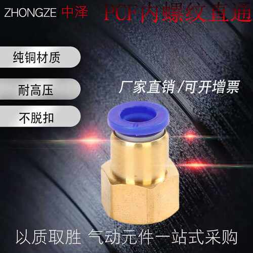 气动内丝铜接头内螺纹直通快速快插气管PCF6-01/8-02/10-03/1204