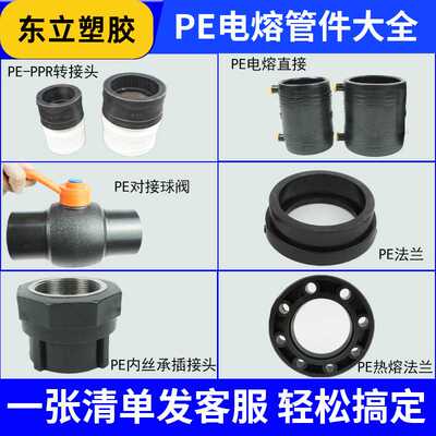 东立pe电熔阀门各类法兰管道配件大全pe直接三通转换接头弯头hdpe