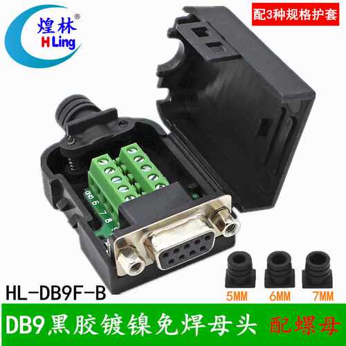 煌林HLing DB9针 串口 232/485免焊接头 插头 母头 带螺母外壳
