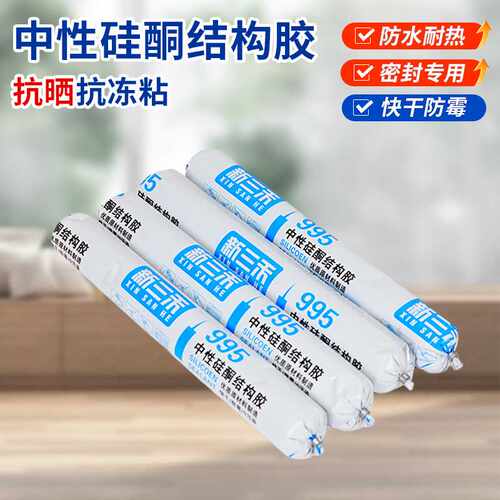 新三禾995硅酮结构胶工程用瓷砖胶外墙水房阳台密封胶防霉玻璃胶