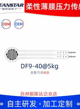 柔性薄膜压力传感器能斯达DF9-40@5kg一致性好稳定性强应用场景广