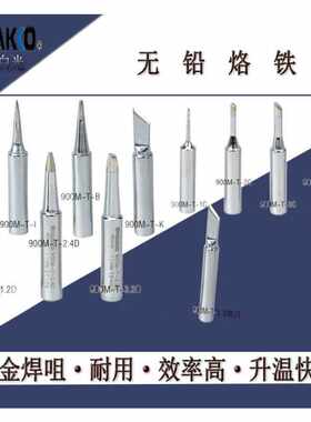 直销 HAKKO白光 900M系列恒温烙铁头 恒温936焊台铬铁嘴