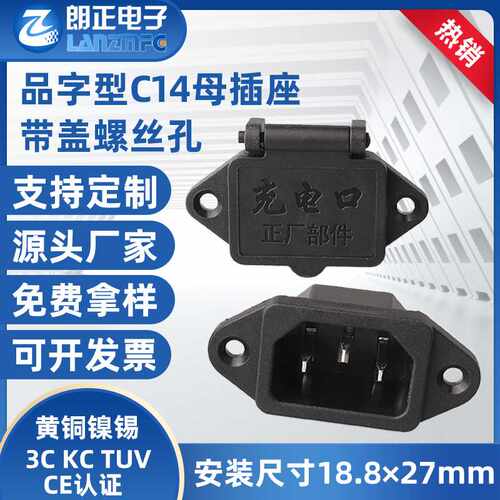 LANZMFG朗正LZ-14-1-02空心铜盖子带字弹簧盖三芯C14AC电源插座