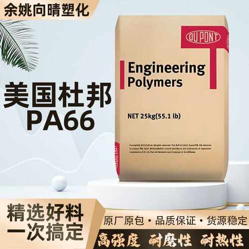 畅销款pa66美国杜邦塑料颗粒改性尼龙66新料塑胶101L树脂原料价格