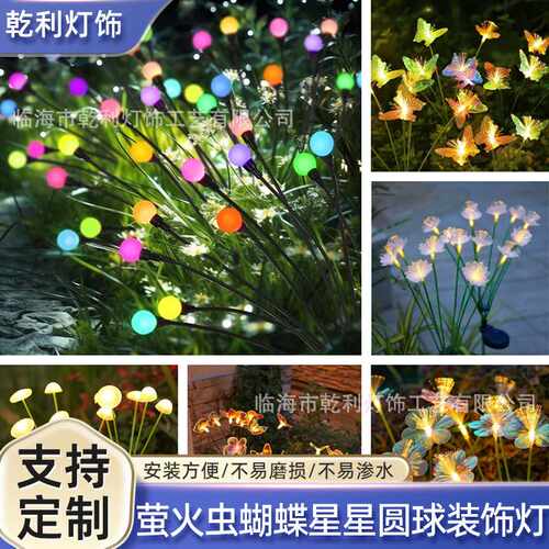 萤火虫蝴蝶星星圆球气球户外防水庭院花园地插太阳能灯串