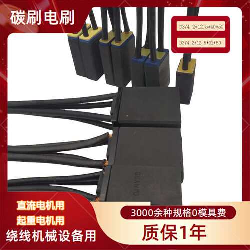 东风4D型机车D374B牵引直流电机电刷 DF4B碳刷东风4D碳刷型号大全
