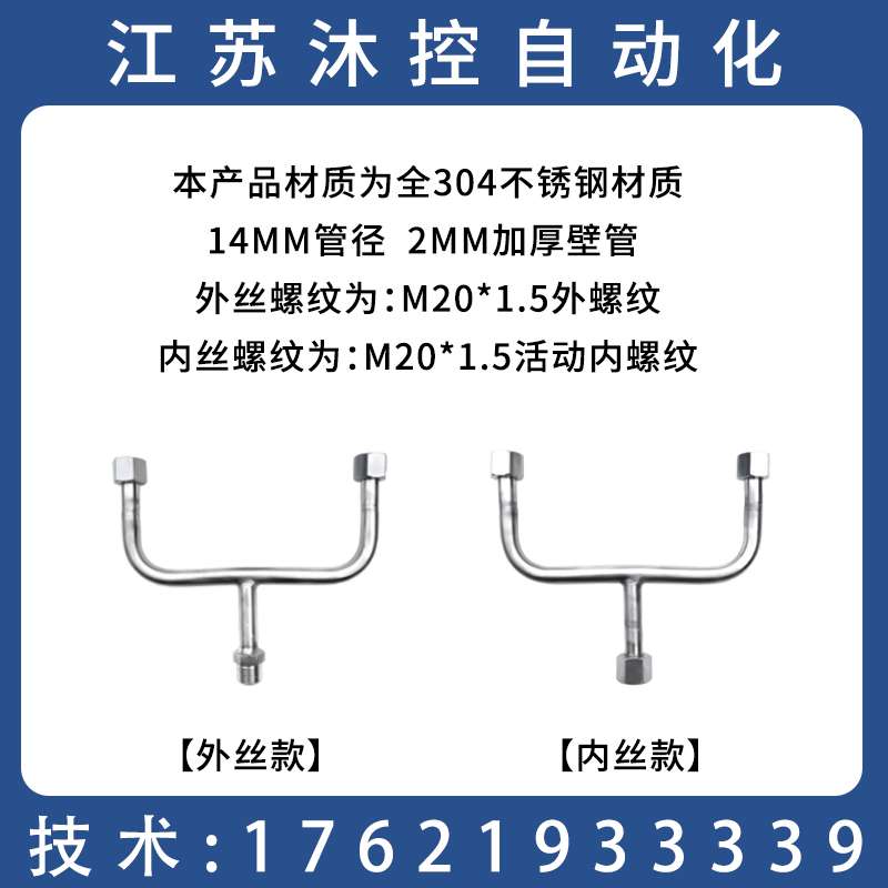 M20X1.5压力仪表三通管一进两出Y型三通不锈钢弯管缓冲管外丝活接