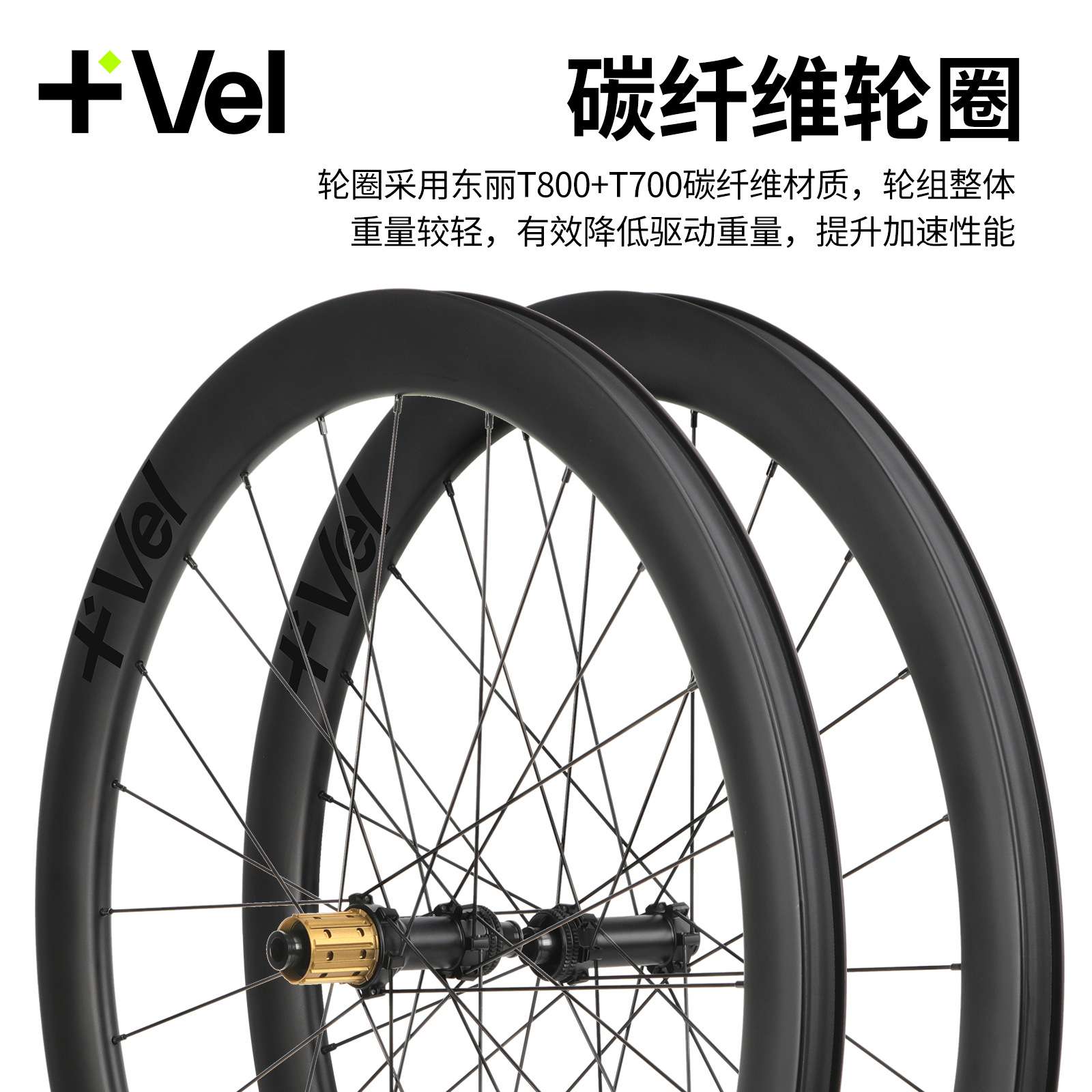 VEL 碳纤维公路车轮组 碟刹36T棘轮 轻量破风轮圈 低风阻轮毂设计