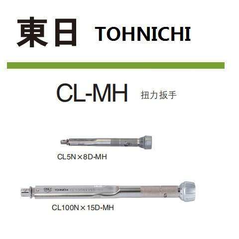CL200Nx19D-MH CL280Nx22D-MH 可换头东日TOHNICHI扭力扳手