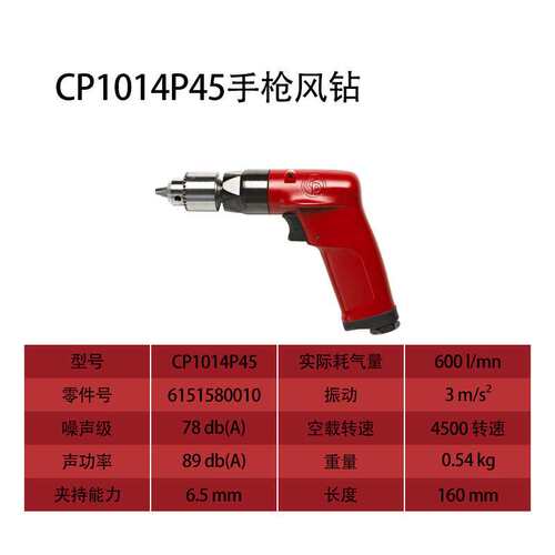 芝加哥CP气动工具气动钻CP1014P45 6mm高速气钻 工业级风钻