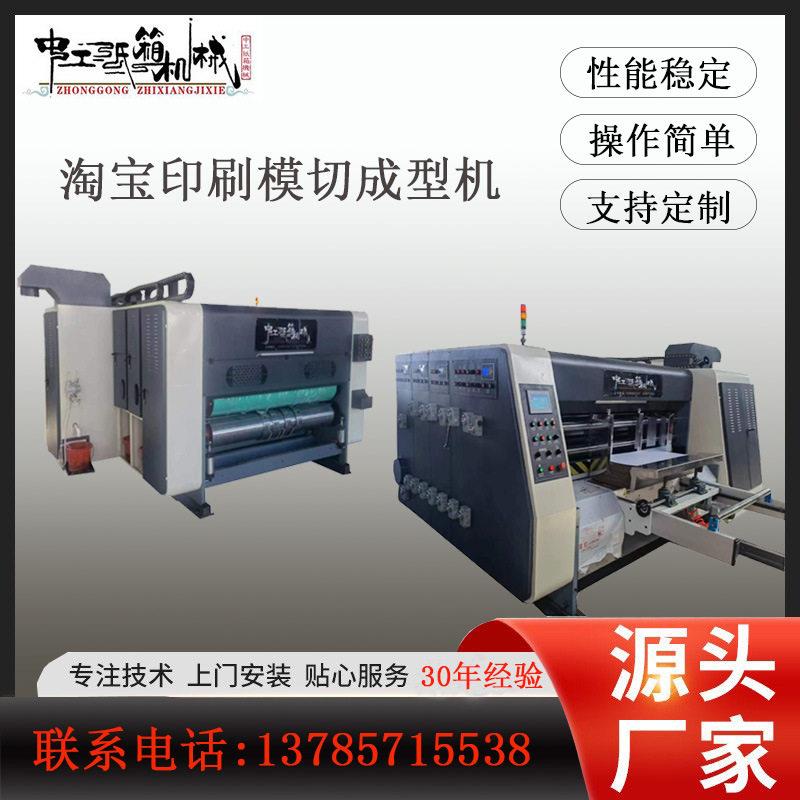 快递纸箱印刷开槽模切机器 淘箱生产线成型机 小型纸箱生产设备