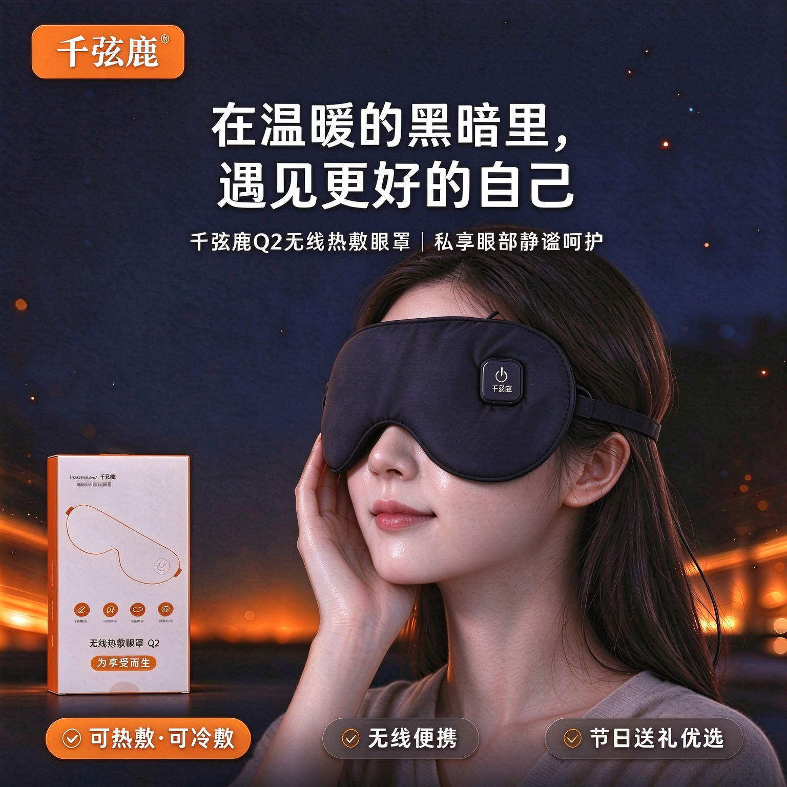 千弦鹿加热眼罩缓解眼疲劳