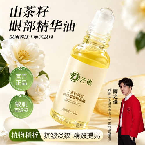 山茶籽抗皱淡纹眼部精华油