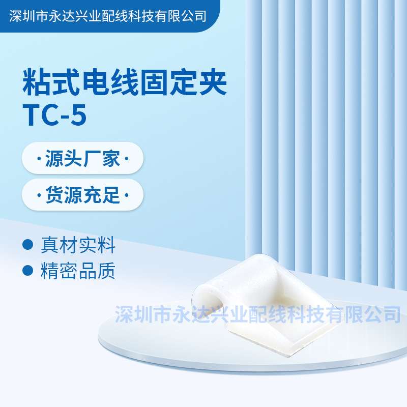 粘式电线固定夹TC-5配线固定座塑料束线理线卡排线卡扣电源线免钉